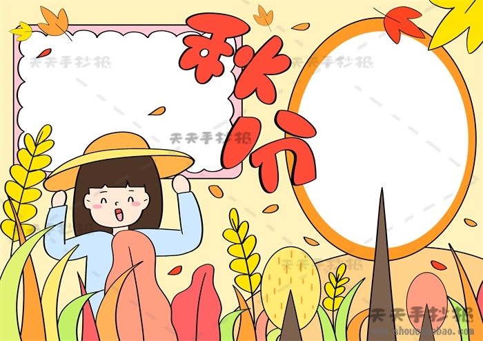 秋分手抄报
