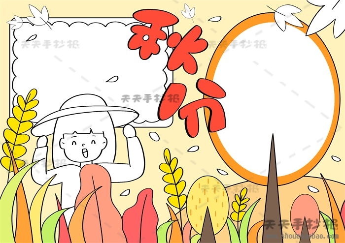 秋分手抄报