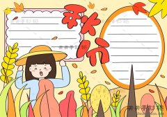 二十四节气秋分手抄报一等奖模板，秋分手抄报内容写什么