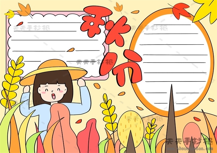 秋分手抄报
