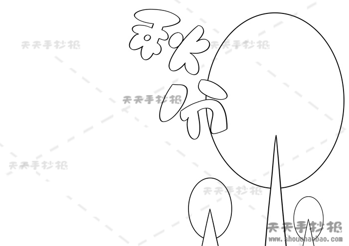 秋分手抄报