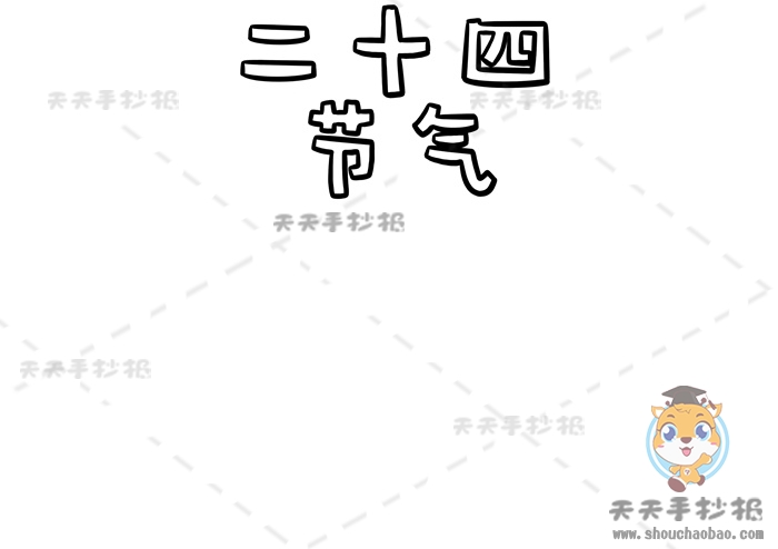 二十四节气手抄报怎么画简单又好看,二十四节气手抄报内容怎么写