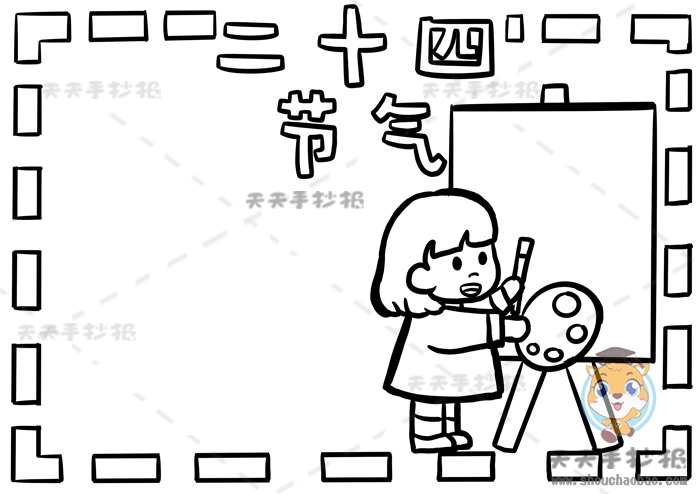 二十四节气手抄报怎么画简单又好看,二十四节气手抄报内容怎么写