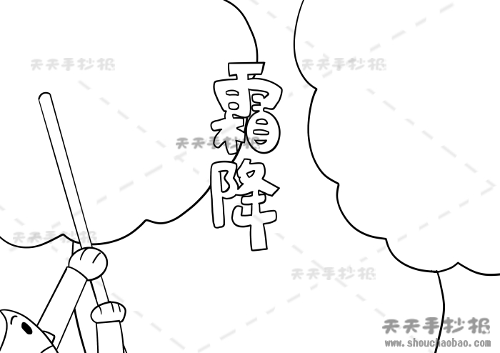 霜降手抄报