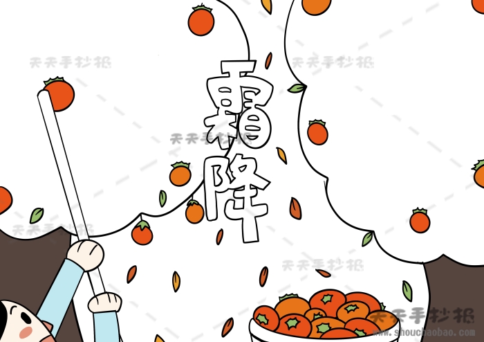 霜降手抄报