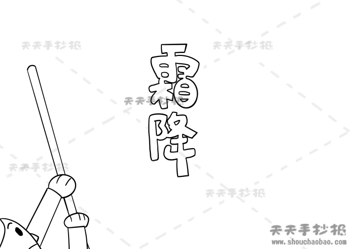 霜降手抄报