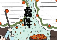 二十四节气霜降手抄报简单教程，霜降手抄报详细图画步骤