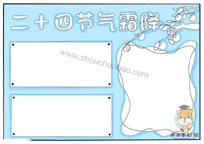 二十四节气霜降手抄报