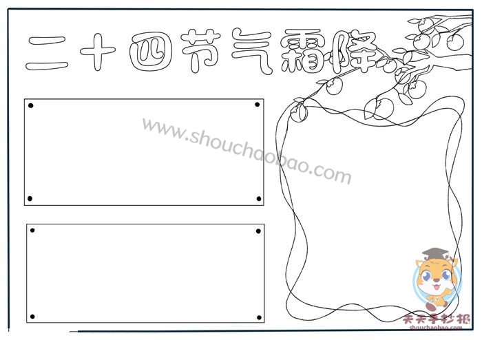二十四节气霜降手抄报
