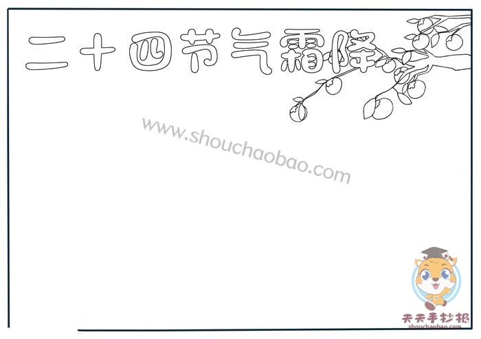 二十四节气霜降手抄报