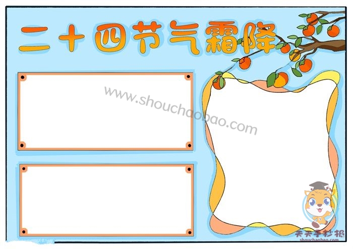 二十四节气霜降手抄报