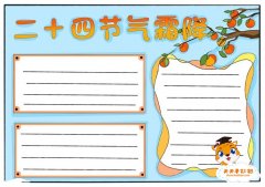 二十四节气霜降手抄报图片模板，小学生二十四节气霜降手抄报教程