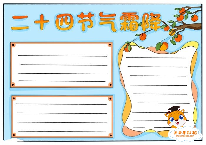 二十四节气霜降手抄报