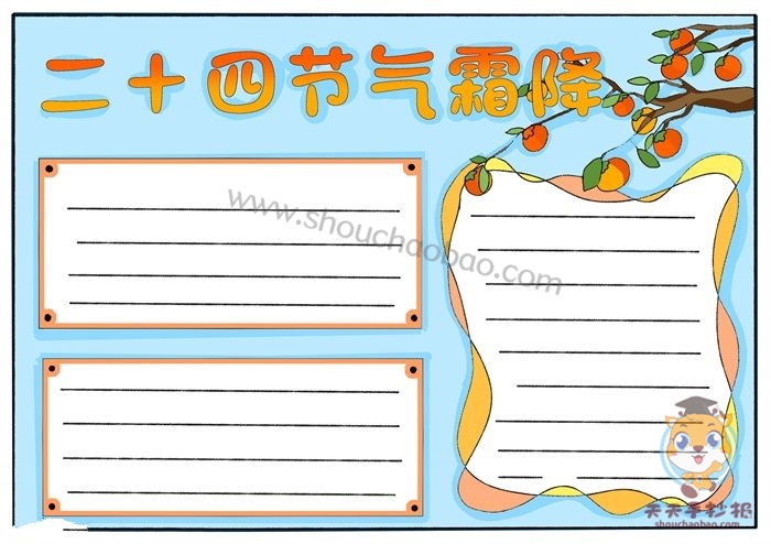 二十四节气霜降手抄报