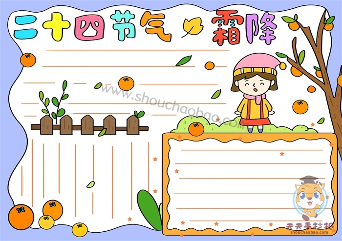 二十四节气霜降手抄报