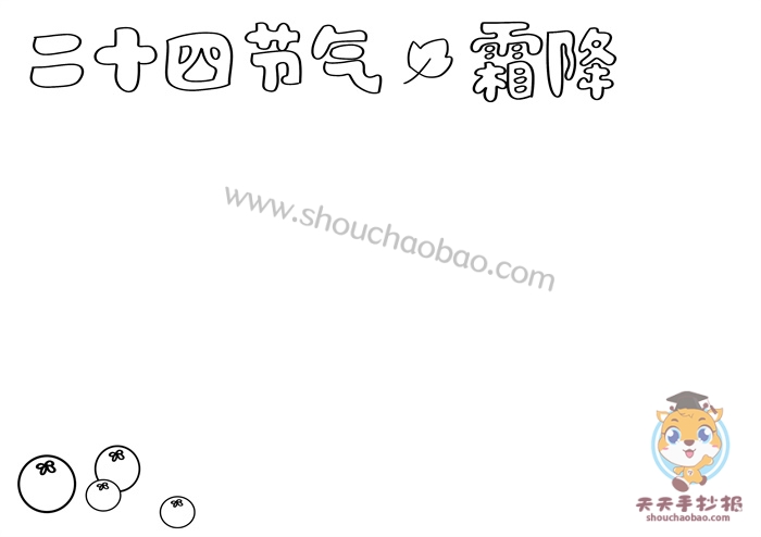 二十四节气霜降手抄报