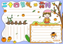 二十四节气霜降手抄报怎么画，二十四节气霜降手抄报模板