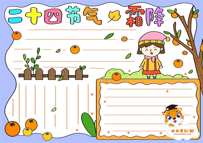 二十四节气霜降手抄报