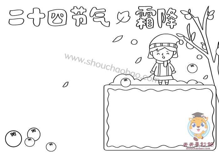 二十四节气霜降手抄报