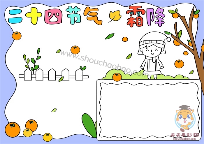二十四节气霜降手抄报