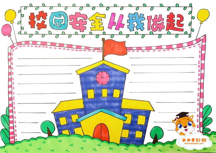 校园安全从我做起手抄报