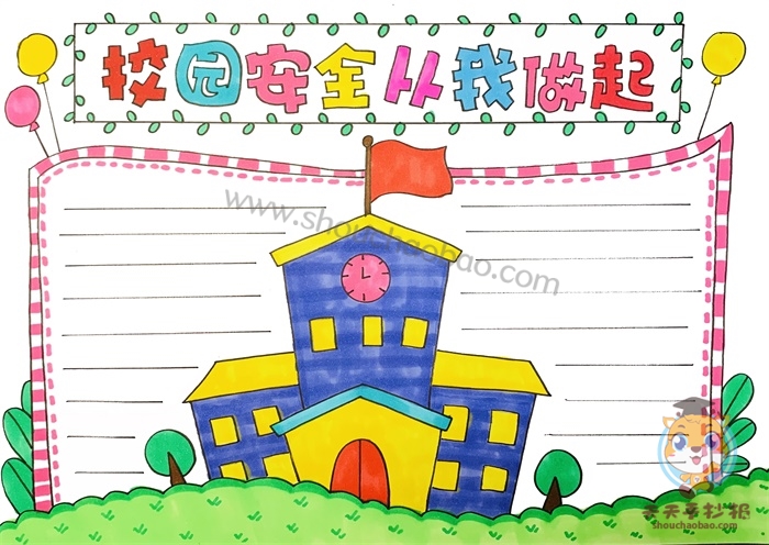 校园安全从我做起手抄报