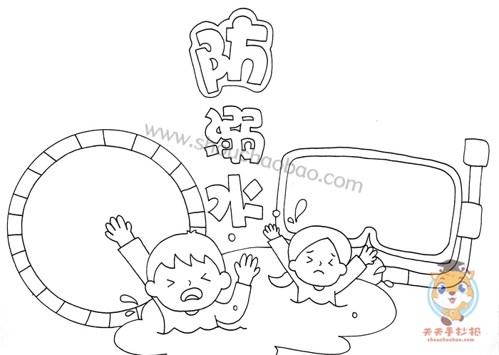 防溺水手抄报
