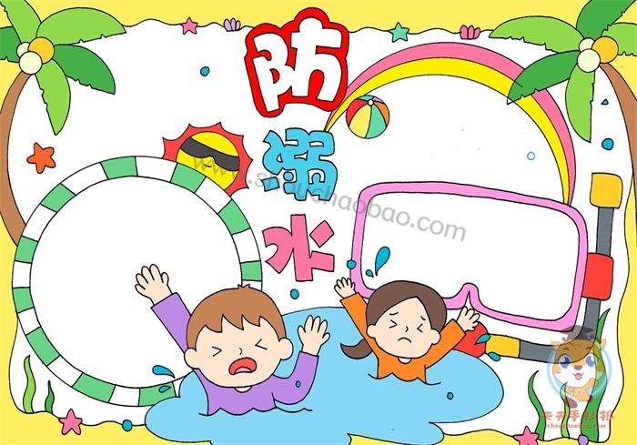 防溺水手抄报