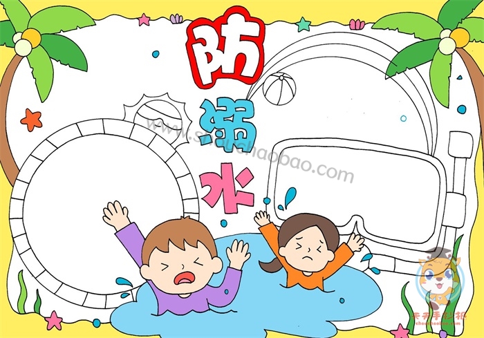 防溺水手抄报