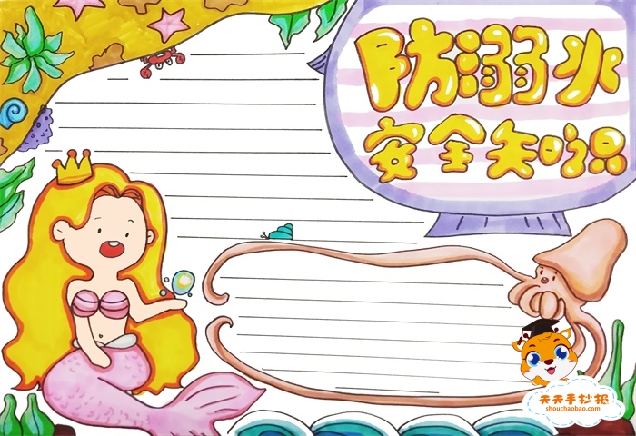 防溺水安全知识手抄报