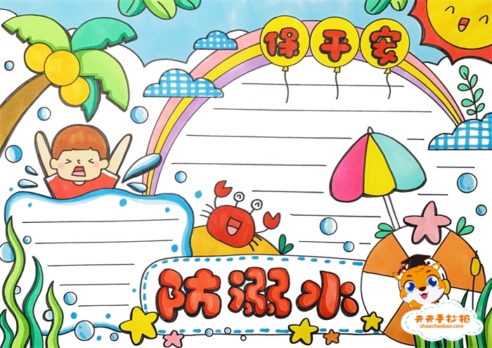 防溺水保平安手抄报