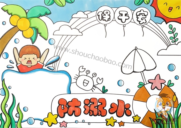 防溺水保平安手抄报