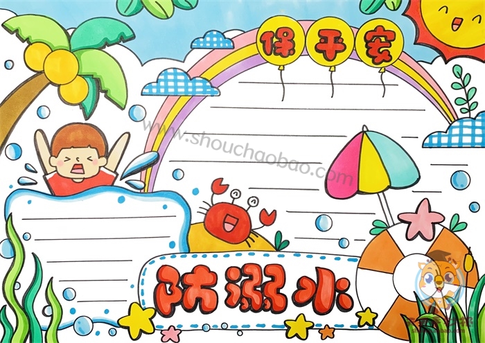 防溺水保平安手抄报