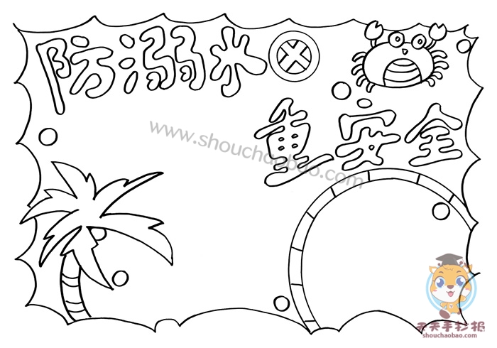 防溺水重安全手抄报