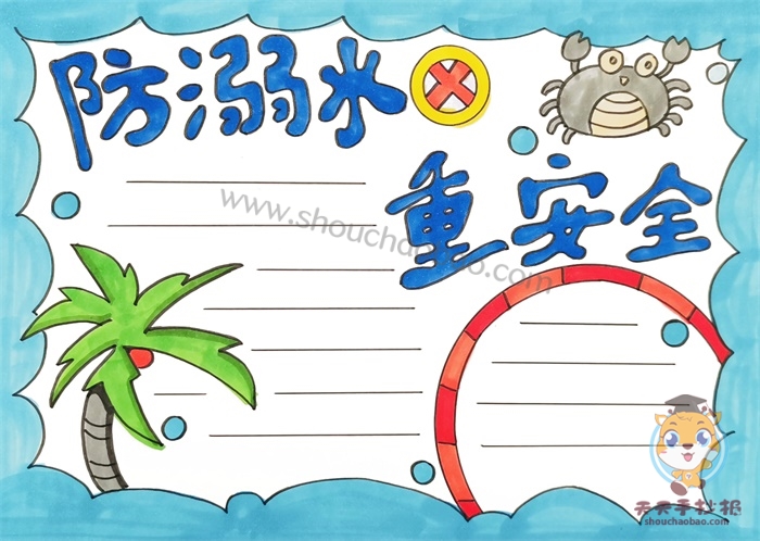 防溺水重安全手抄报