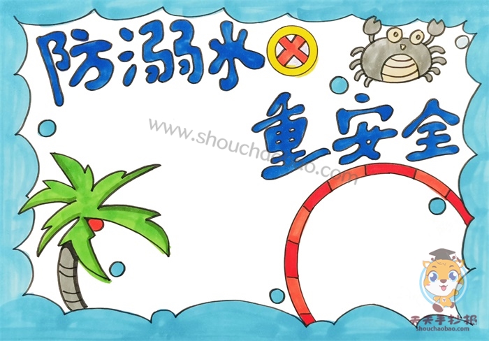 防溺水重安全手抄报
