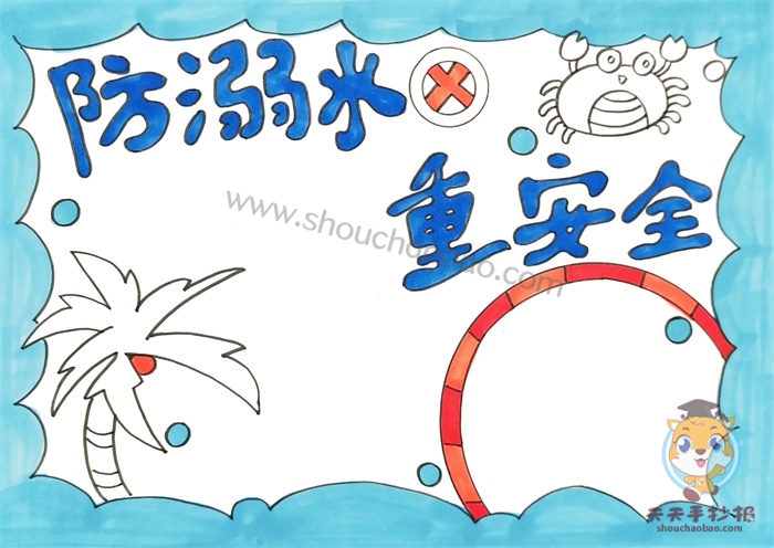 防溺水重安全手抄报