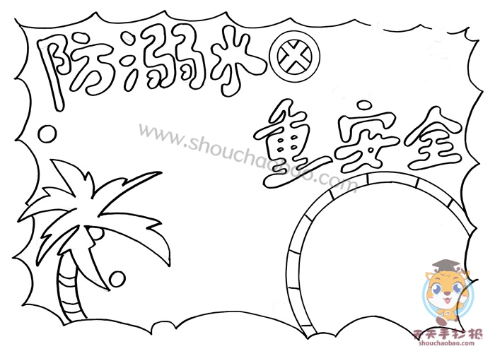防溺水重安全手抄报