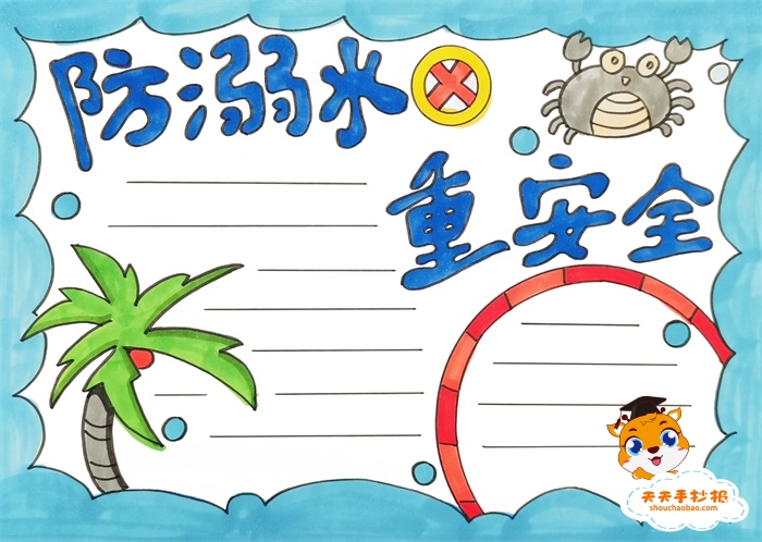 防溺水重安全手抄报