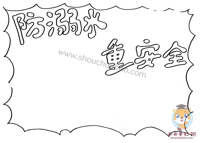 防溺水重安全手抄报