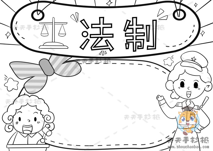 法制手抄报