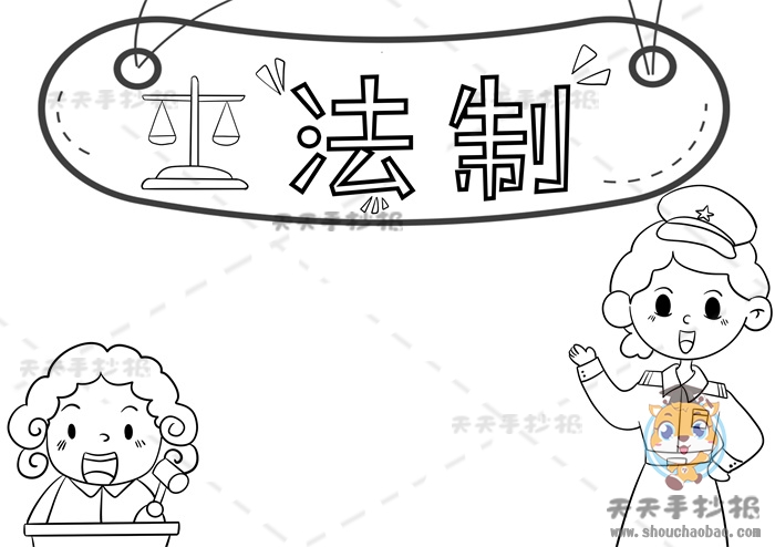 法制手抄报