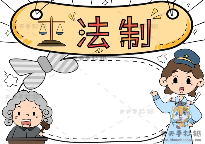 法制手抄报
