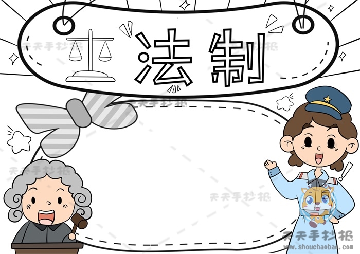 法制手抄报