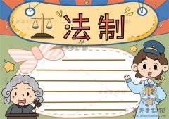 以法制为主题的手抄报怎样画好看，简单的法制手抄报图片模板教学