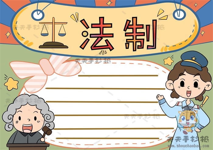 法制手抄报