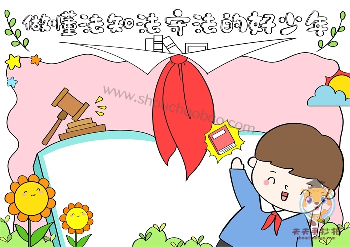 做懂法知法守法的好少年手抄报