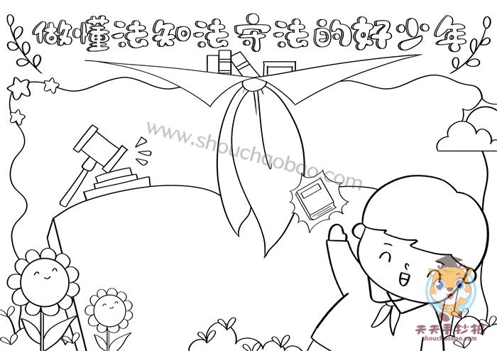 做懂法知法守法的好少年手抄报