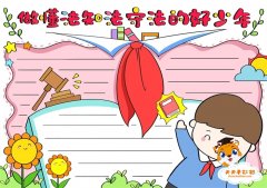 以法制教育为主题的手抄报模板，做懂法知法守法的好少年手抄报