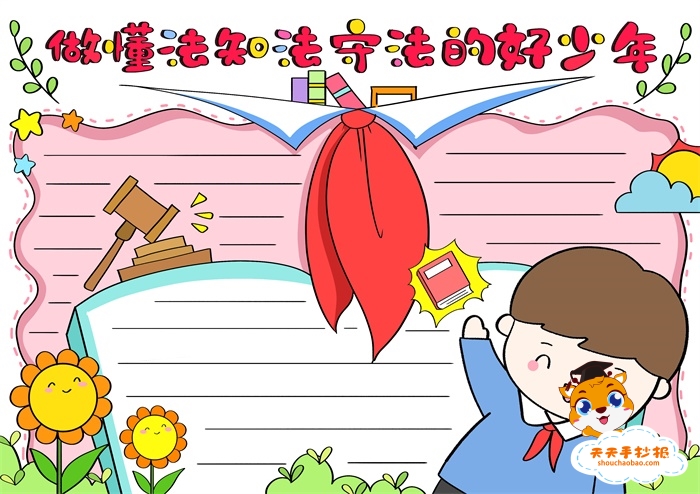 做懂法知法守法的好少年手抄报